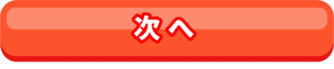 次へ